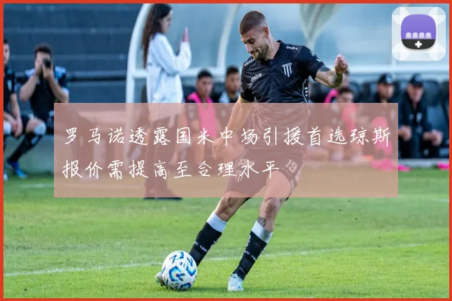 罗马诺透露国米中场引援首选琼斯报价需提高至合理水平