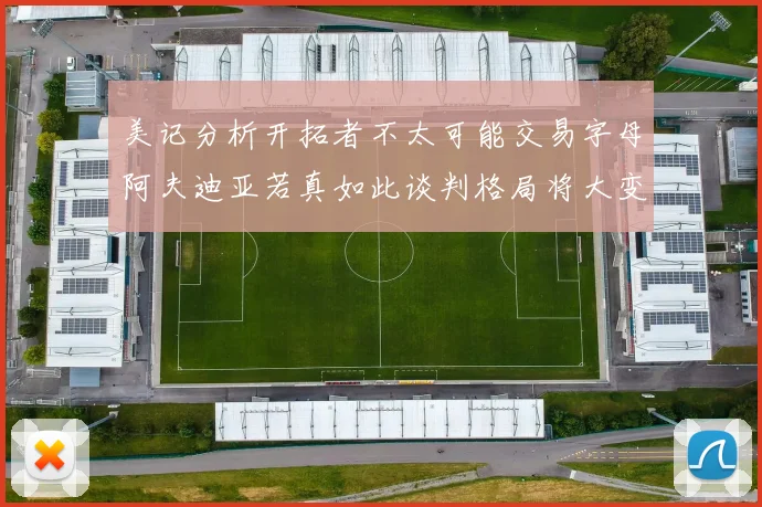 美记分析开拓者不太可能交易字母阿夫迪亚若真如此谈判格局将大变