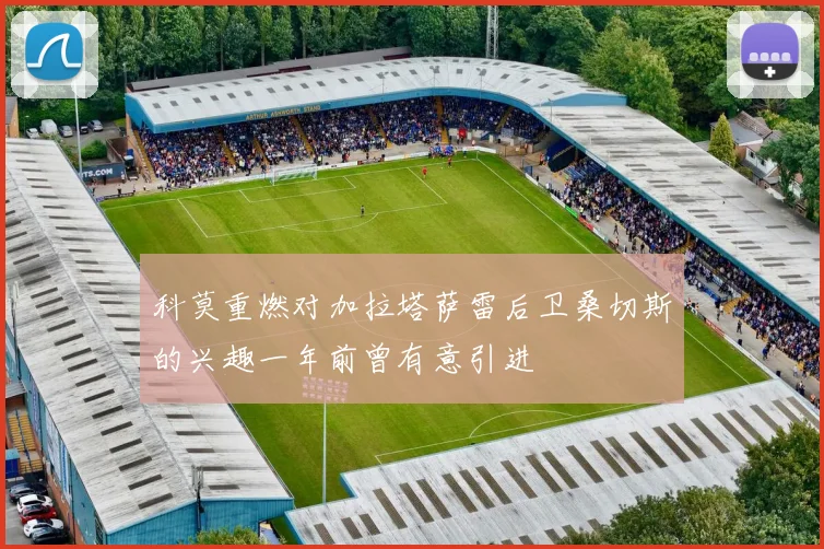 科莫重燃对加拉塔萨雷后卫桑切斯的兴趣一年前曾有意引进