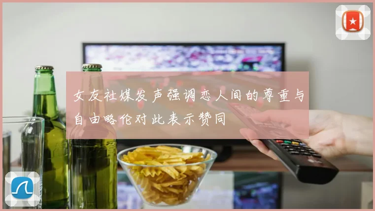 女友社媒发声强调恋人间的尊重与自由略伦对此表示赞同