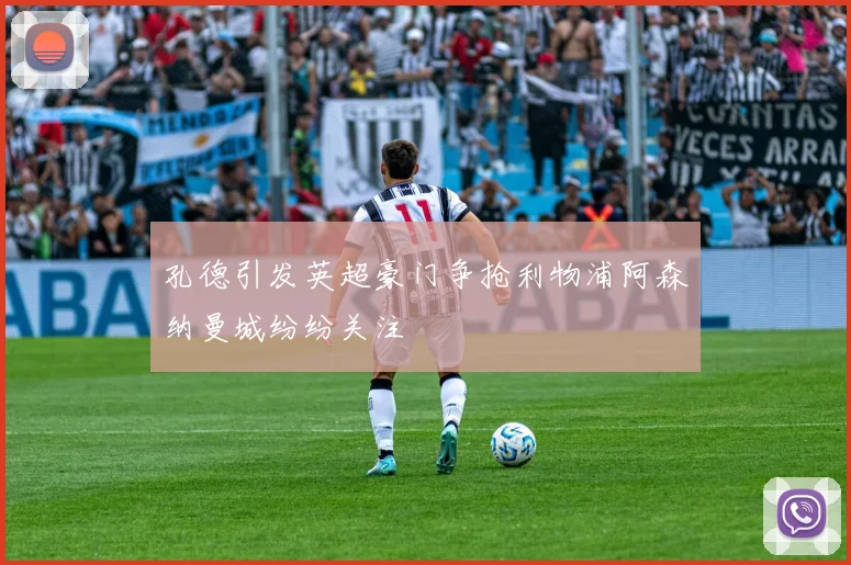 孔德引发英超豪门争抢利物浦阿森纳曼城纷纷关注