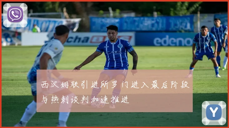 西汉姆联引进所罗门进入最后阶段与热刺谈判加速推进