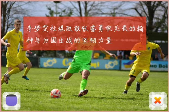 李梦雯社媒致敬张睿勇敢无畏的精神与为国出战的坚韧力量