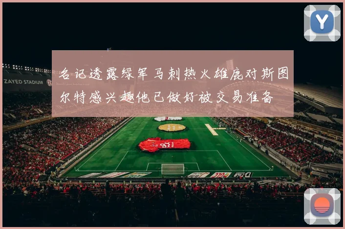 名记透露绿军马刺热火雄鹿对斯图尔特感兴趣他已做好被交易准备