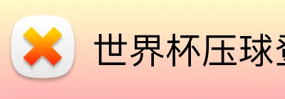 世界杯压球登录入口 logo